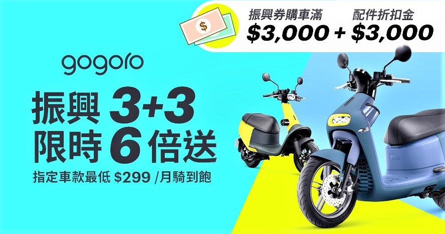 Gogoro消費者僅需花費 $1,000 元即可享有最高 6 倍價值的優惠。