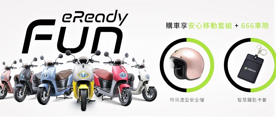 eReadyFun 上市好評加碼， 購車享安心移動組 + 666車險，共譜新美好進行式。