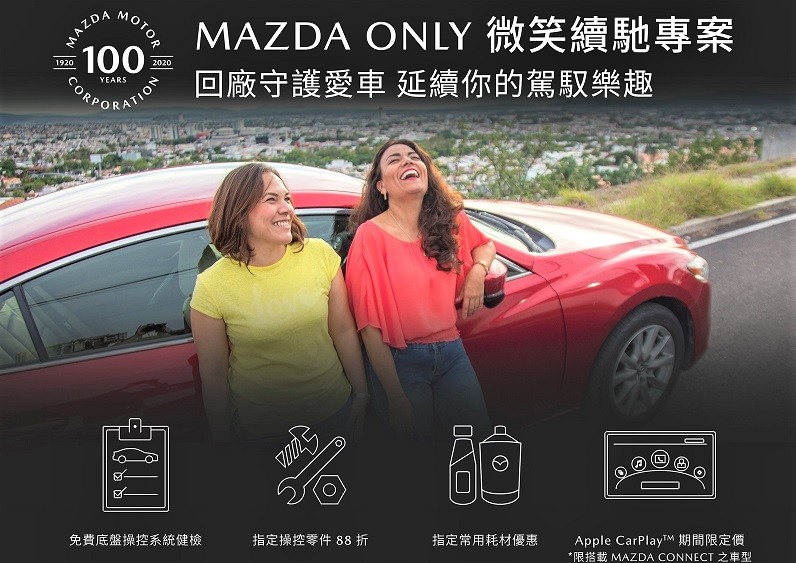 台灣馬自達推出「MAZDA ONLY 微笑續馳專案」，自即日起至1130止，針對現有車主提供免費底盤操控系統健檢、指定操控零件與耗材88折優惠。 