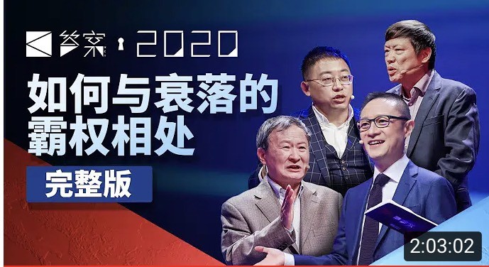 李世默、沈逸、王湘穗、胡錫進於日前在討論「2020之後，中國應該如何應對中美新格局？」