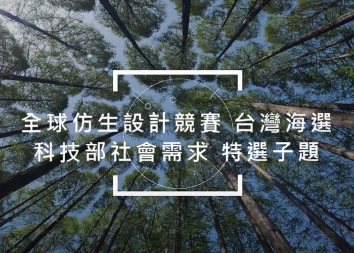 全球仿生競賽台灣海選活動即日起正式開跑。