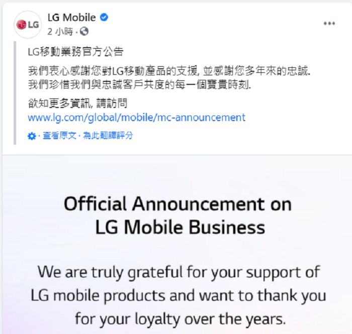 LG 官方稍早於網站及粉絲團證實了關閉智慧型手機業務的訊息。