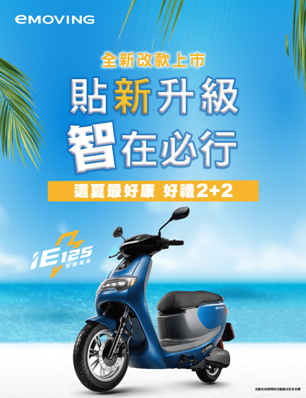 這夏最好康-eMOVING享好禮2+2。圖／中華汽車提供