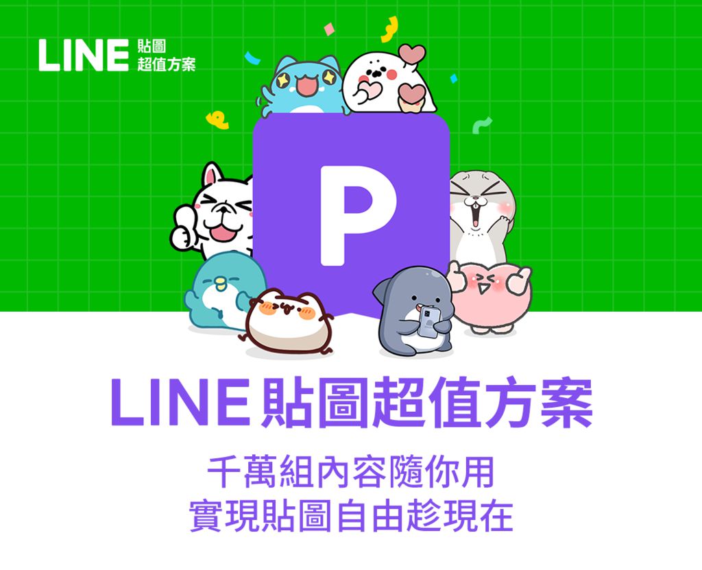 這樣玩 LINE 貼圖超划算！中華電信與 LINE 推出銅板價方案用到飽