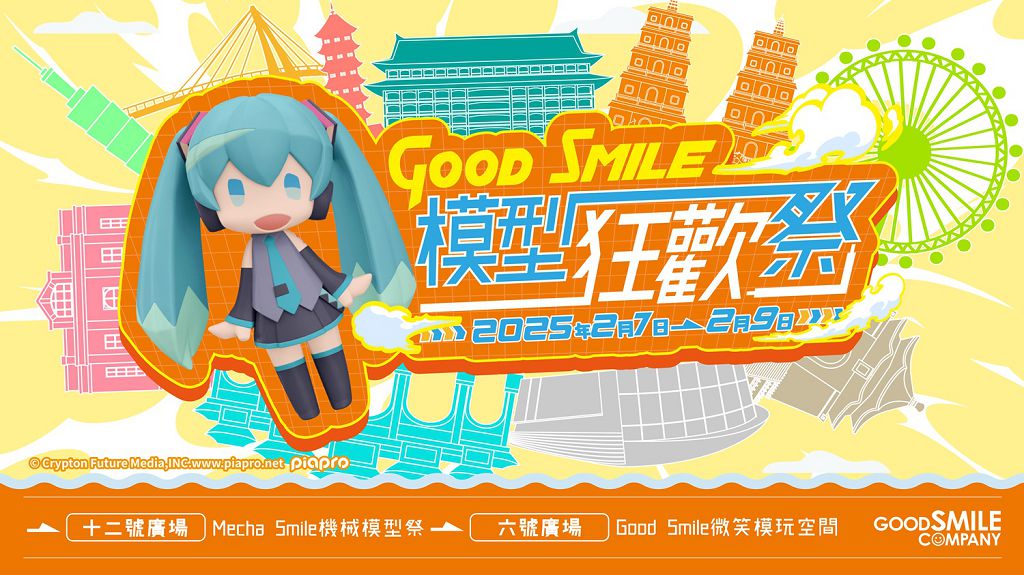 「GoodSmile 模型狂歡祭 in 台灣」2 月限定三天台北地下街舉行