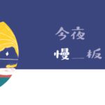 今夜慢板專欄