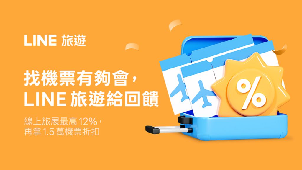 LINE 旅遊夏季線上旅展開跑，訂住宿享最高 12% 回饋抽萬元機票