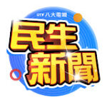 八大民生新聞