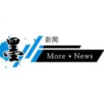墨新聞