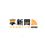 享新聞