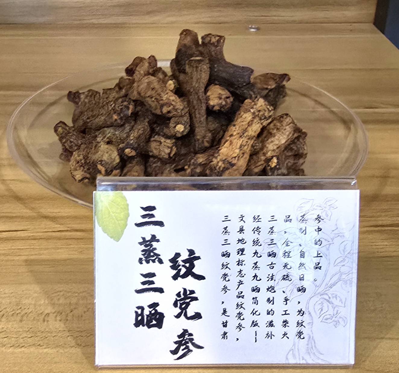三蒸三曬的紋黨參是參中的上品(虞煥榮攝)。