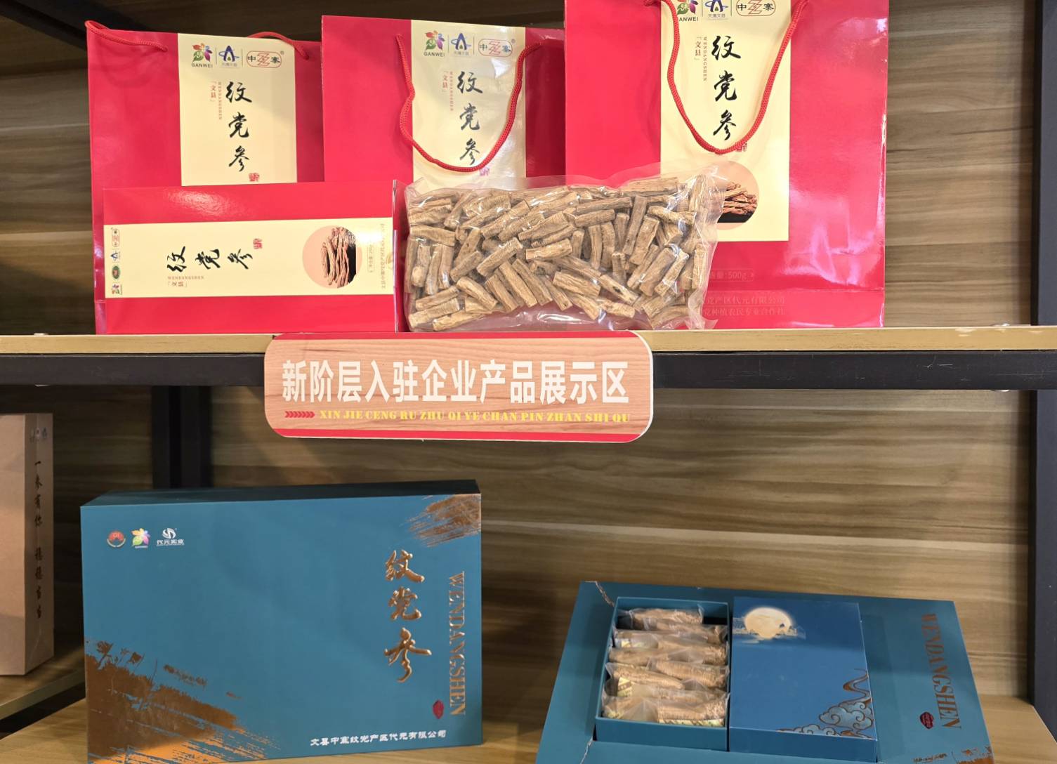 各款精緻包裝的紋黨參是走出山野走露電商的好產品(虞煥榮攝)。