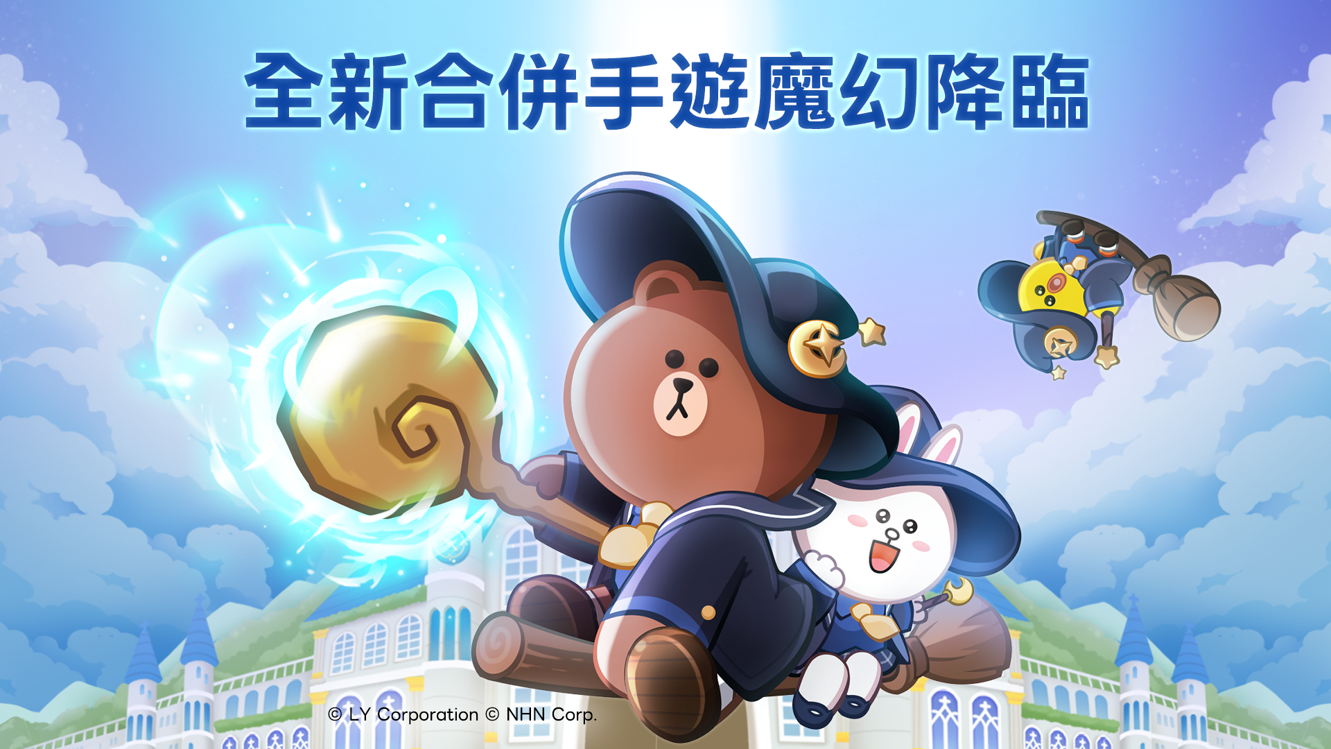 LINE GAME 首款合併手遊《LINE 熊大魔奇學院》正式上線 LINE GAME 首款合併手遊《LINE 熊大魔奇學院》正式上線